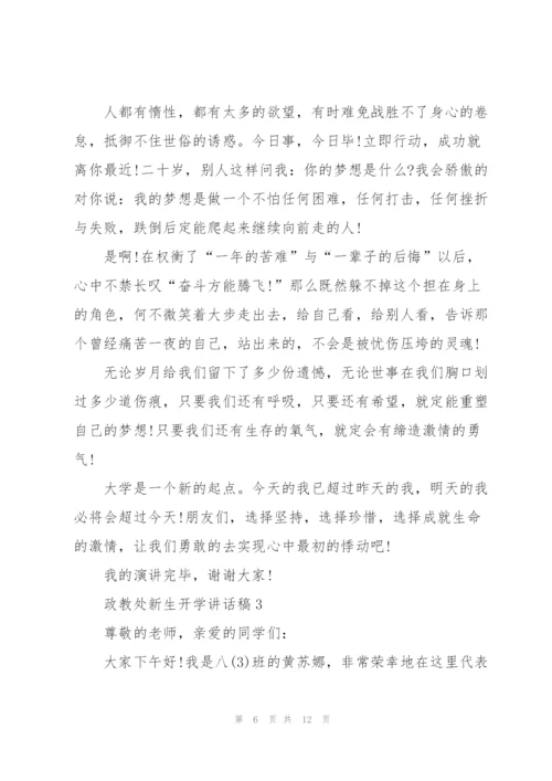 政教处新生开学讲话稿5篇范文.docx