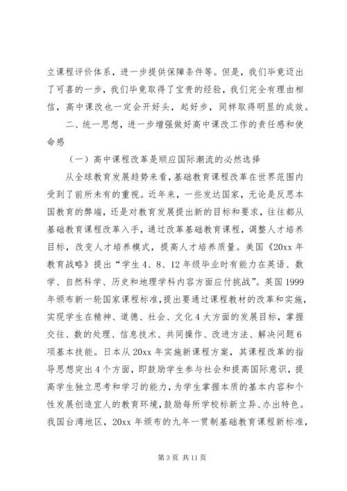 在全市普通高中课程改革动员大会上的讲话.docx