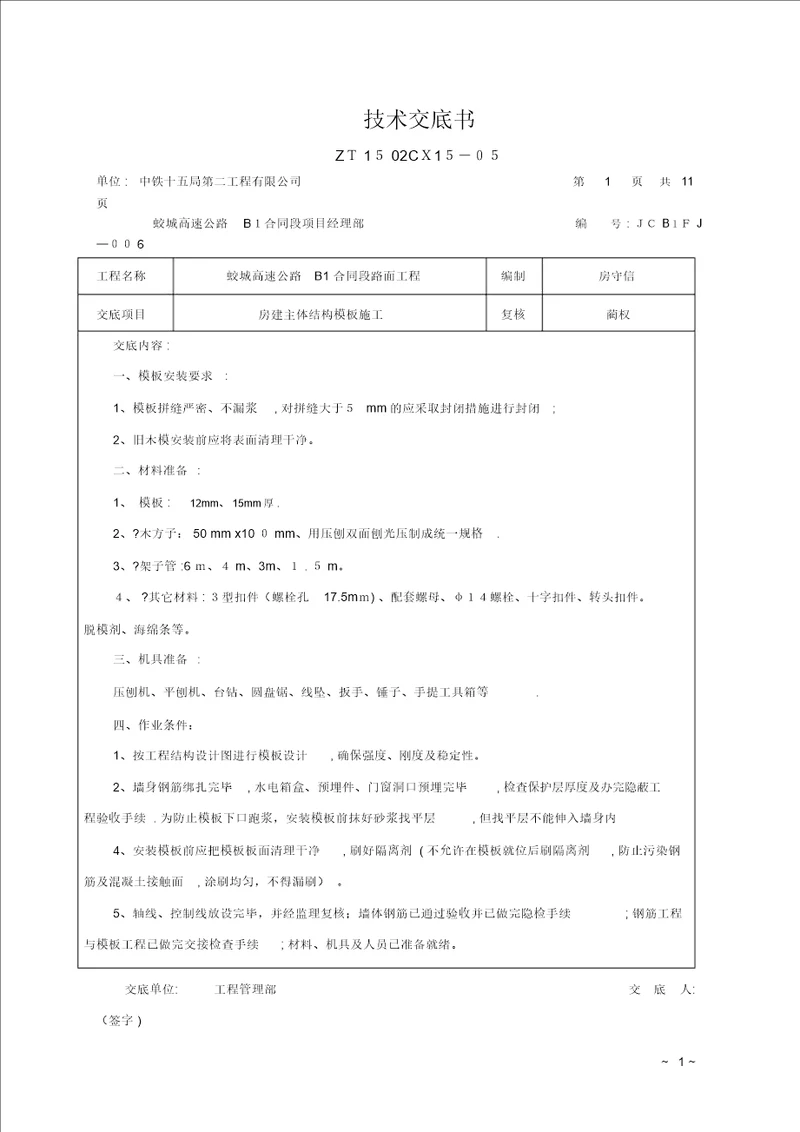 房建主体结构模板施工技术方案