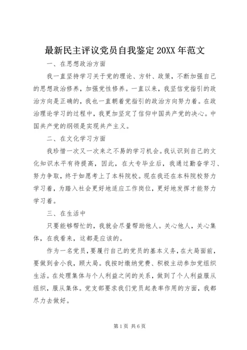 最新民主评议党员自我鉴定20XX年范文.docx