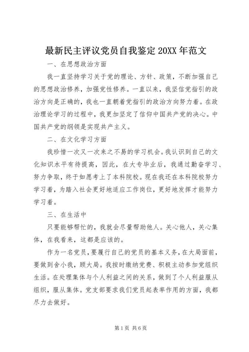 最新民主评议党员自我鉴定20XX年范文.docx