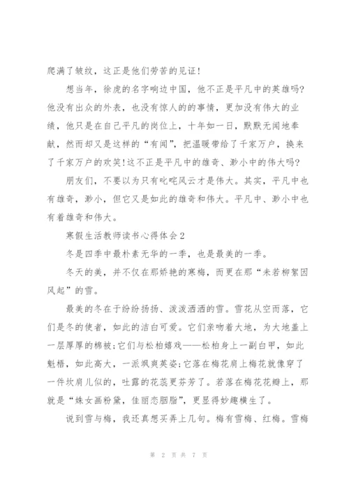 寒假生活教师个人读书心得体会5篇.docx