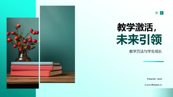 教学激活，未来引领