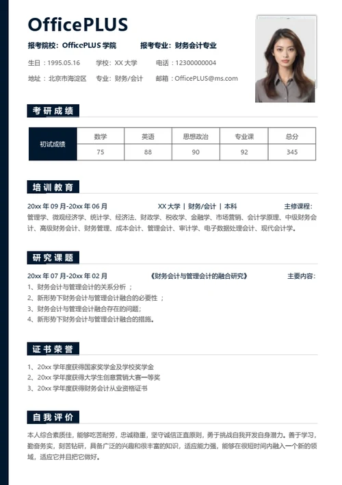 考研复试简历模板