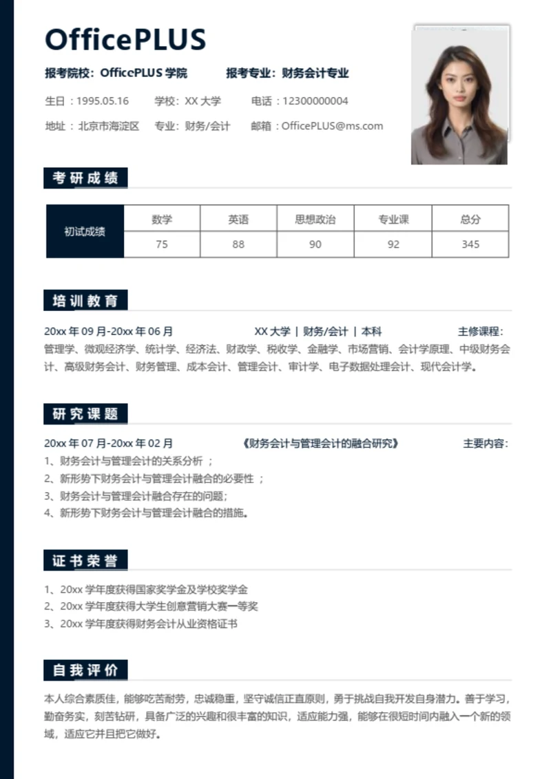 考研复试简历模板