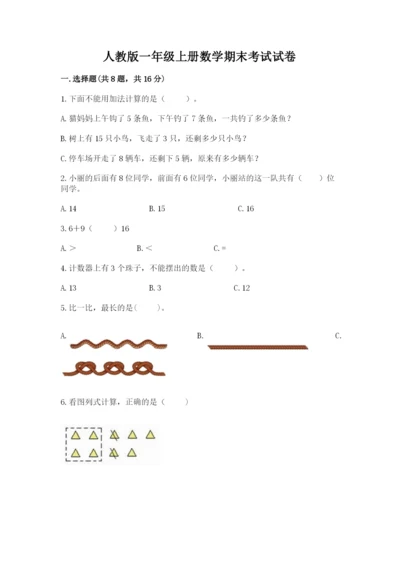 人教版一年级上册数学期末考试试卷带答案（综合题）.docx