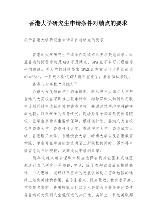 香港大学研究生申请条件对绩点的要求.docx
