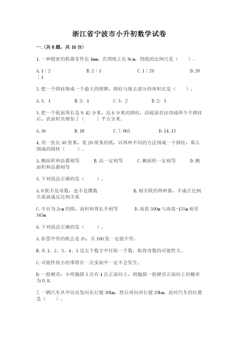 浙江省宁波市小升初数学试卷含答案【夺分金卷】.docx