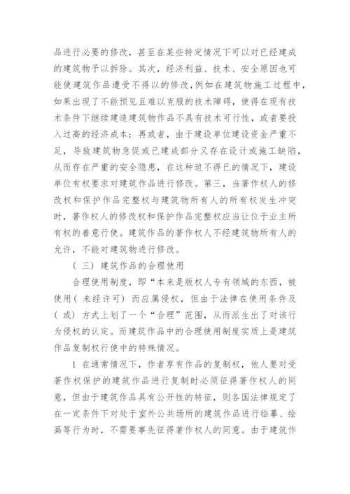 建筑作品著作权保护的限制论文.docx