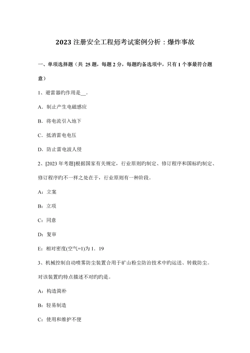 2023年注册安全工程师考试案例分析爆炸事故.docx