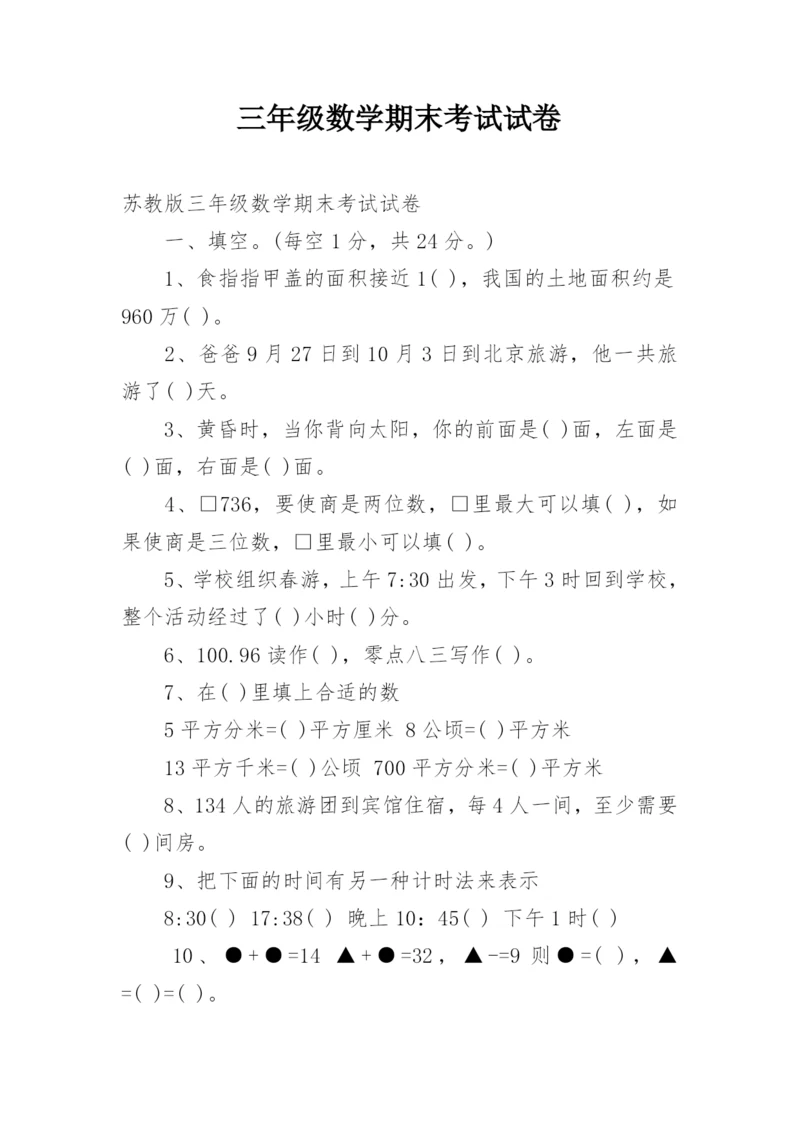 三年级数学期末考试试卷.docx