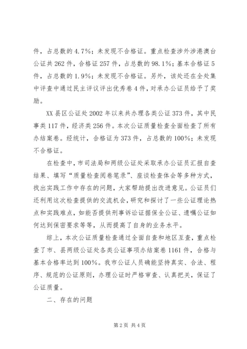 司法局关于全市公证质量检查工作的报告 (4).docx