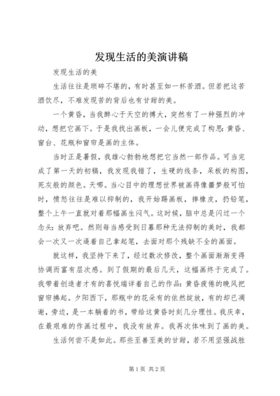 发现生活的美演讲稿 (3).docx