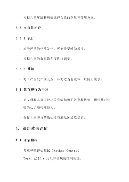 儿童过敏性哮踹的治疗方案