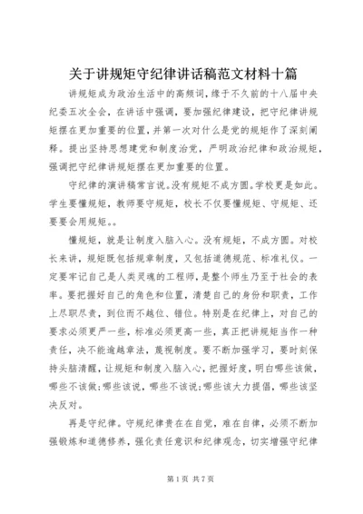 关于讲规矩守纪律讲话稿范文材料十篇.docx