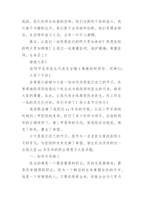 医师节优秀医生代表发言稿.docx