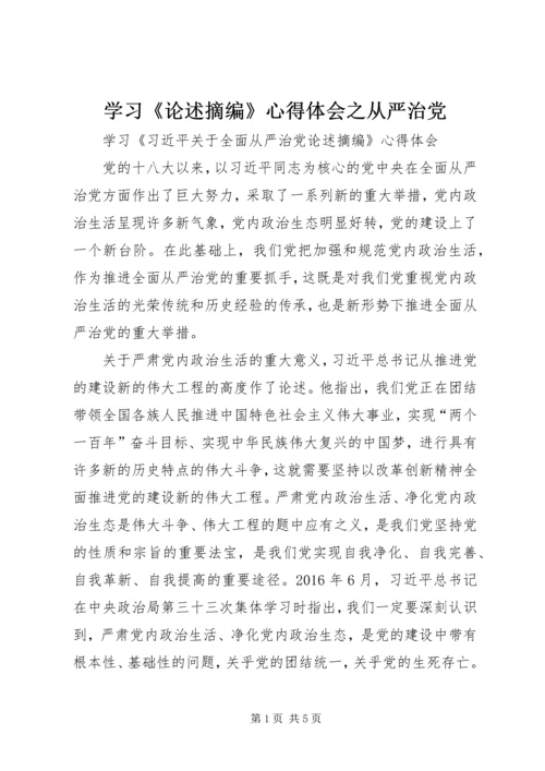 学习《论述摘编》心得体会之从严治党 (2).docx