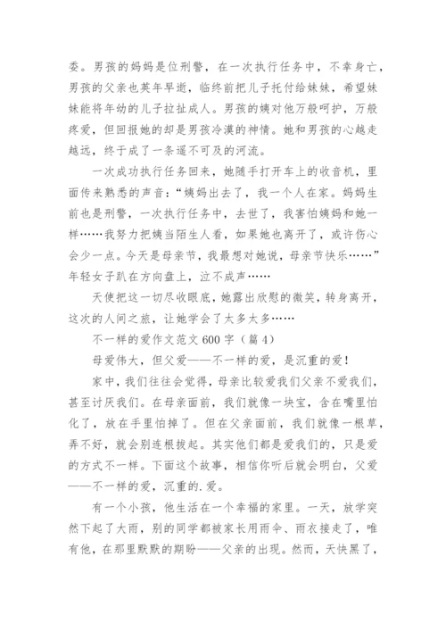 不一样的爱作文范文600字5篇.docx