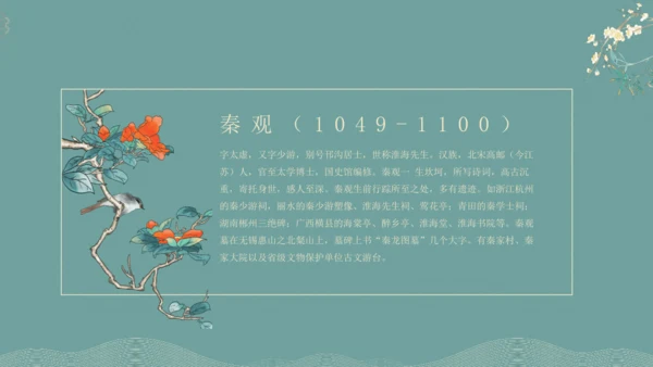 课外古诗词诵读（二）行香子 课件