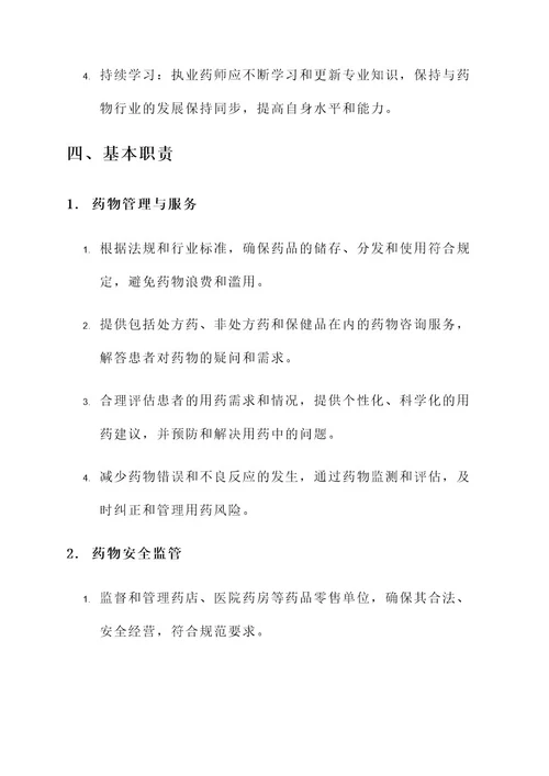 执业药师责任书