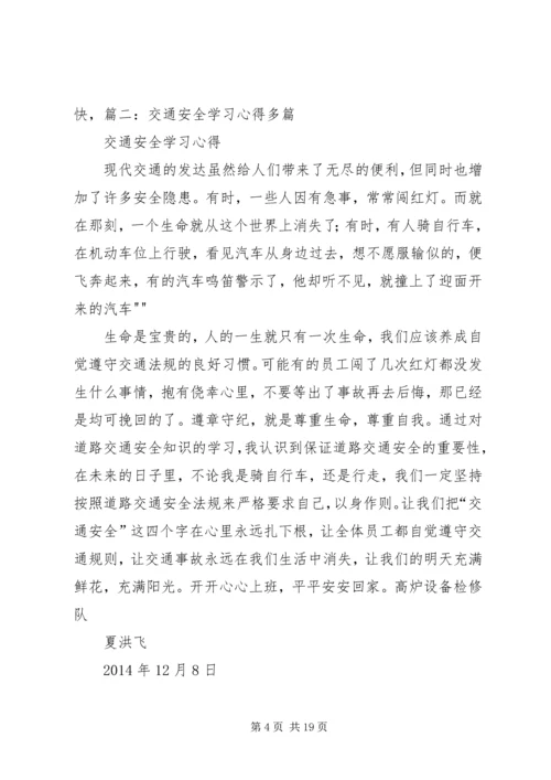 交通安全教育学习心得体会_3.docx