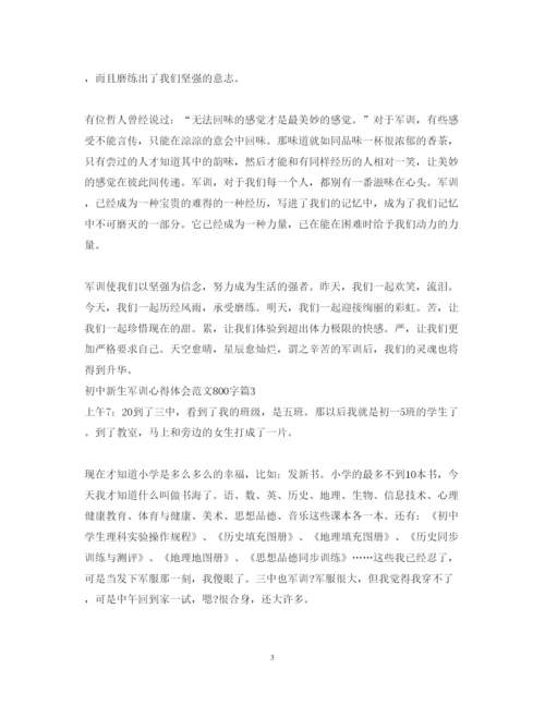 精编初中新生军训心得体会范文800字.docx