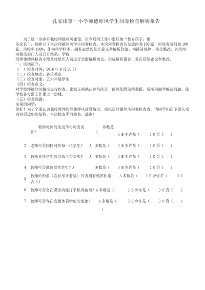 师德师风学生问卷调查表格解析总结报告计划