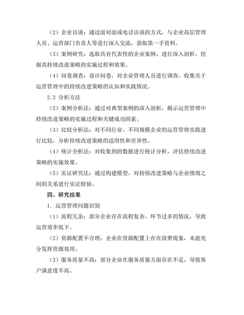 运营管理中的持续改进策略探讨