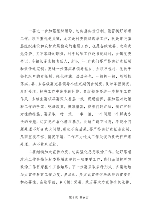 县委副书记在村委换届工作会议上的讲话.docx