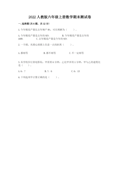 2022人教版六年级上册数学期末测试卷及完整答案【典优】.docx