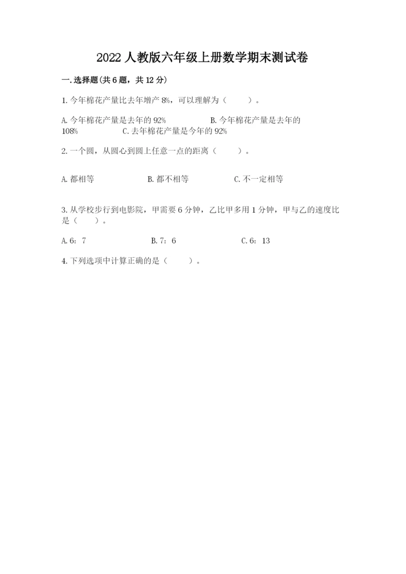 2022人教版六年级上册数学期末测试卷及完整答案【典优】.docx