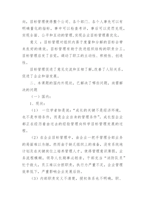 企业管理论文的开题报告.docx