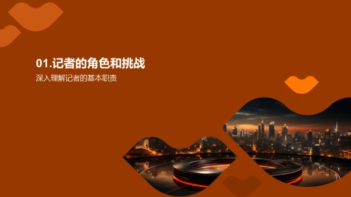 新闻采访与商务礼仪