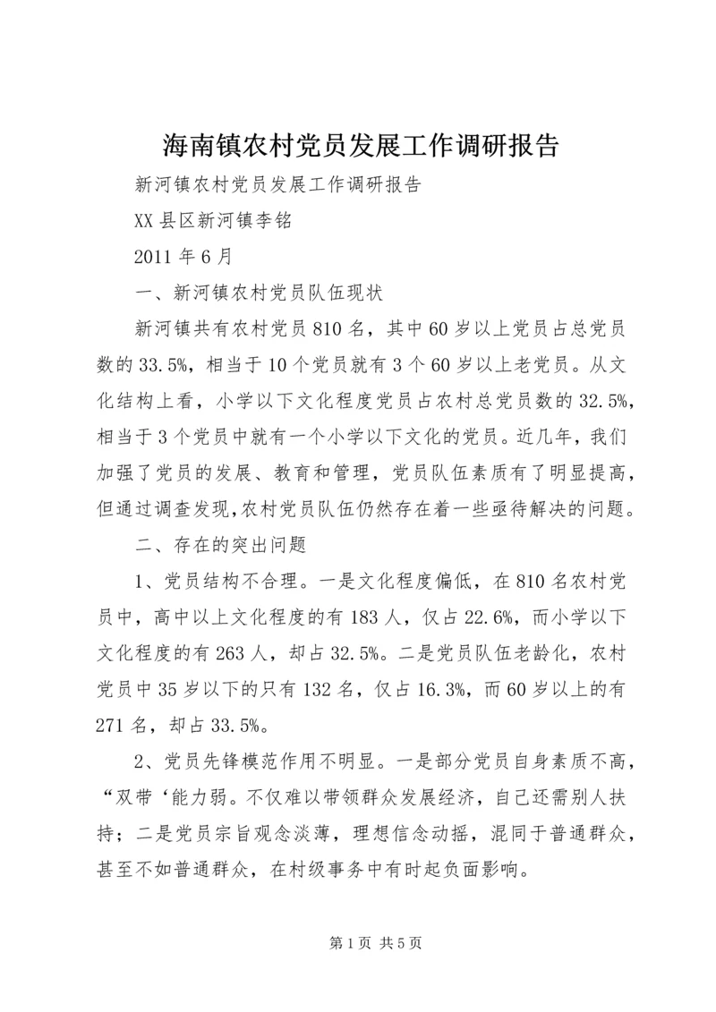 海南镇农村党员发展工作调研报告 (2).docx