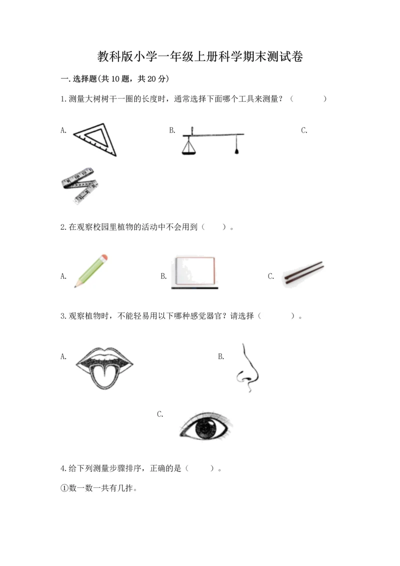 教科版小学一年级上册科学期末测试卷含答案【夺分金卷】.docx