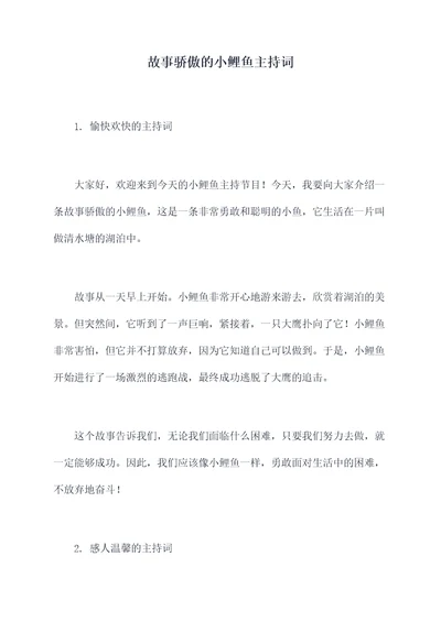 故事骄傲的小鲤鱼主持词