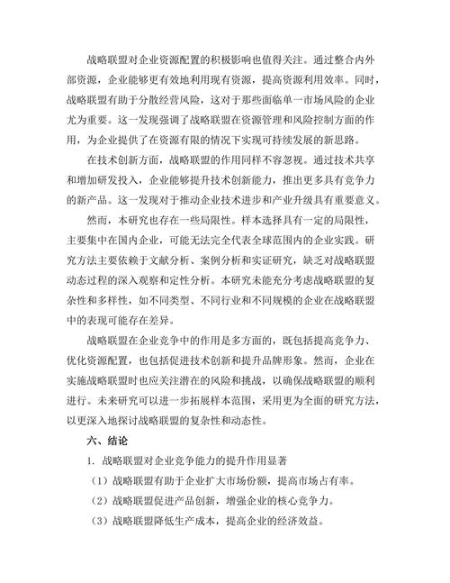 战略联盟在企业竞争中的作用探讨