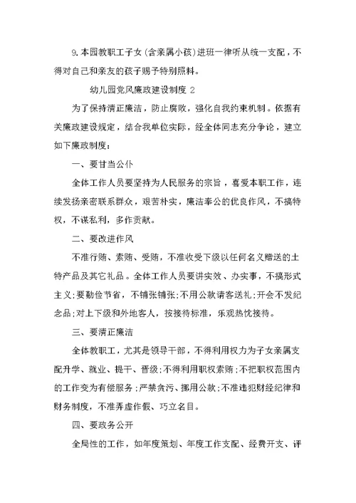幼儿园党风廉政建设制度3篇