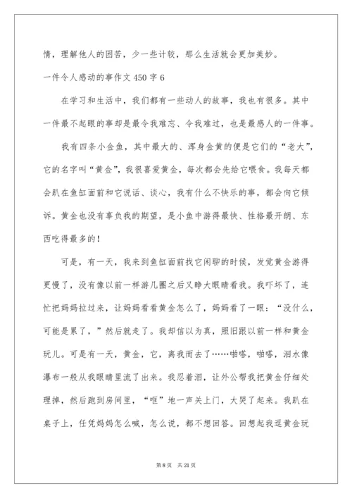 一件令人感动的事作文450字.docx