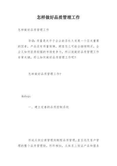 怎样做好品质管理工作.docx