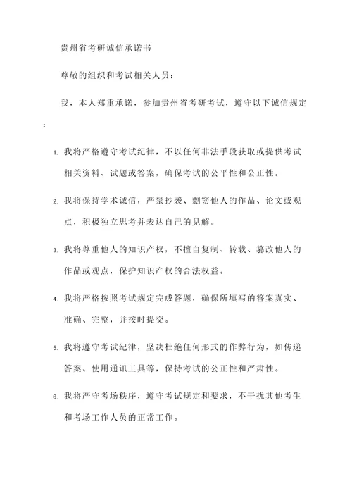 贵州省考研诚信承诺书模板