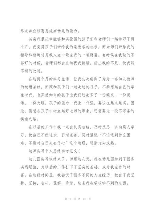 幼师实习个人总结参考范文5篇.docx