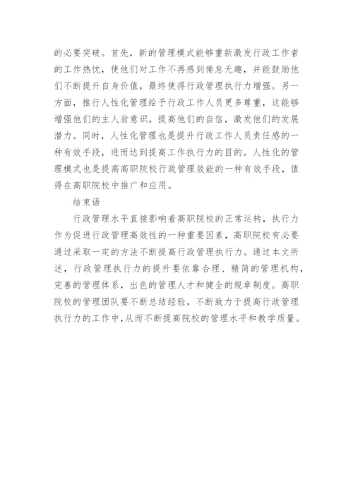 高职院校教育行政管理中执行力的构建的论文.docx