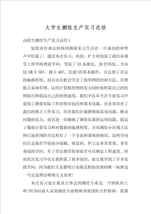 大学生测绘生产实习总结