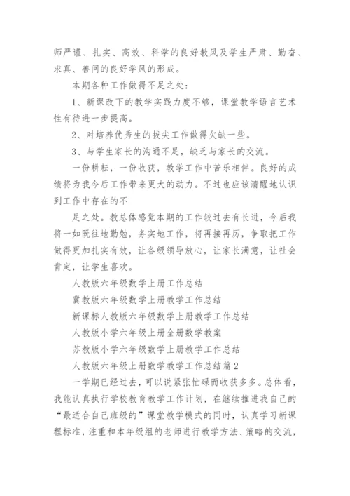 人教版六年级上册数学教学工作总结7篇.docx