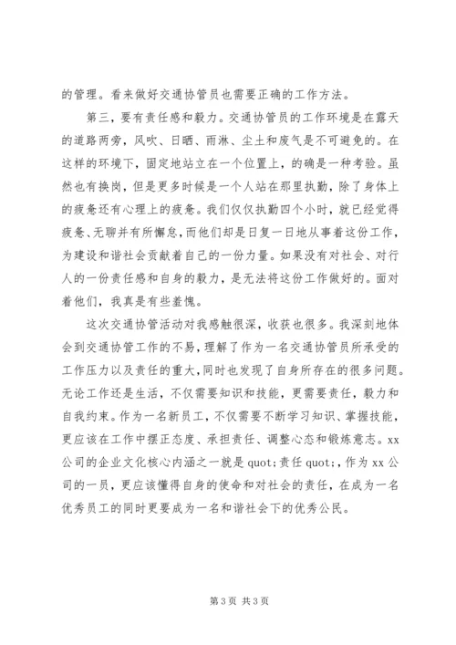 交通协管员的心得体会.docx