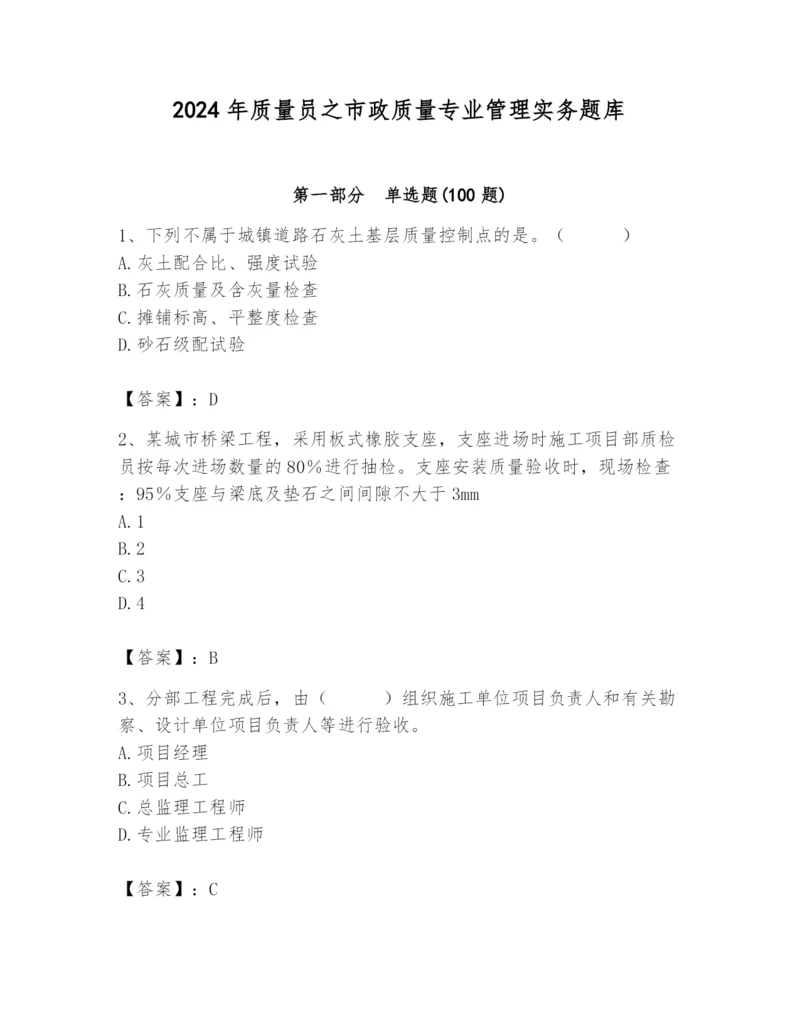 2024年质量员之市政质量专业管理实务题库及答案【名师系列】.docx