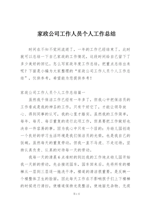 家政公司工作人员个人工作总结.docx