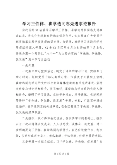 学习王伯祥、崔学选同志先进事迹报告.docx