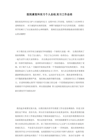 医院康复科实习个人总结,实习工作总结.docx